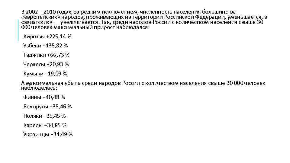 В 2002— 2010 годах, за редким исключением, численность населения большинства «европейских» народов, проживающих на