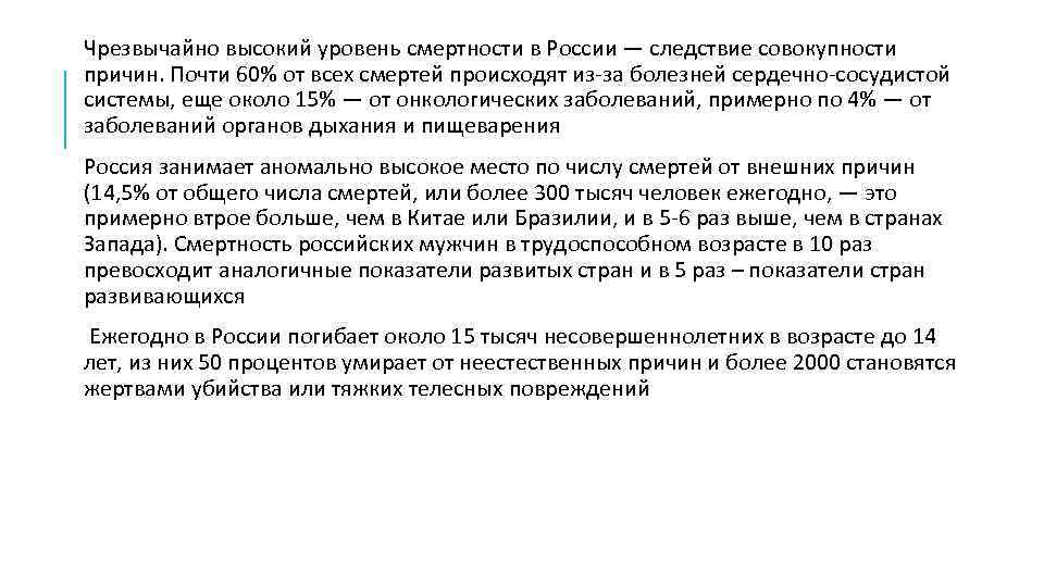 Чрезвычайно высокий уровень смертности в России — следствие совокупности причин. Почти 60% от всех