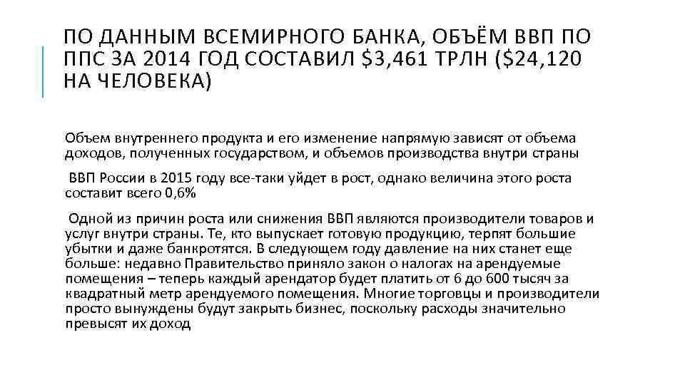 ПО ДАННЫМ ВСЕМИРНОГО БАНКА, ОБЪЁМ ВВП ПО ППС ЗА 2014 ГОД СОСТАВИЛ $3, 461