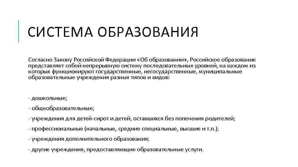 СИСТЕМА ОБРАЗОВАНИЯ Согласно Закону Российской Федерации «Об образовании» , Российское образование представляет собой непрерывную