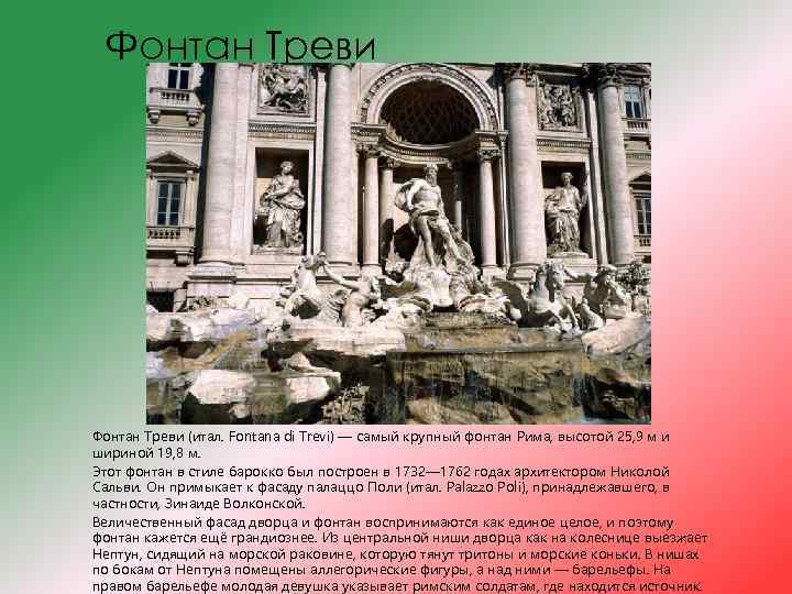 Фонтан Треви (итал. Fontana di Trevi) — самый крупный фонтан Рима, высотой 25, 9