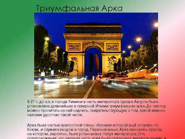 Триумфальная Арка В 27 г. до н. э. в городе Римини в честь императора