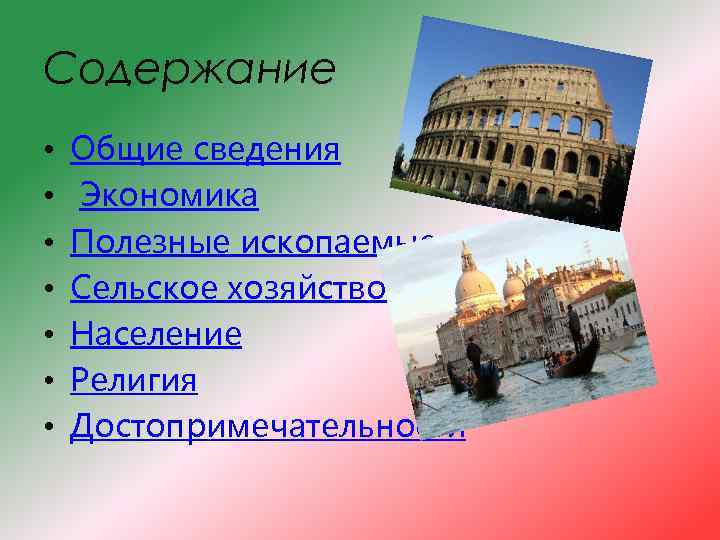 Содержание • • Общие сведения Экономика Полезные ископаемые Сельское хозяйство Население Религия Достопримечательности 