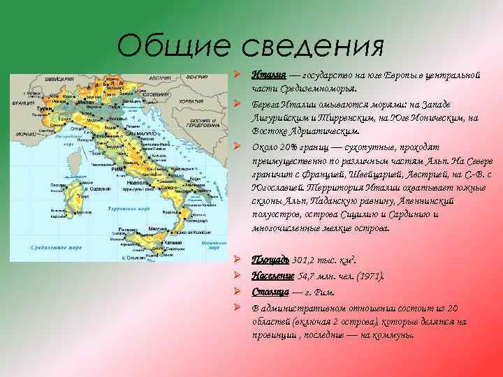 Общие сведения Ø Италия — государство на юге Европы в центральной части Средиземноморья. Ø