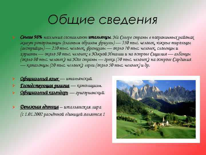 Общие сведения Ø Свыше 98% населения составляют итальянцы. На Севере страны в пограничных районах