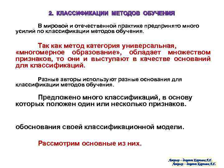 В мировой и отечественной практике предпринято много усилий по классификации методов обучения. Так как