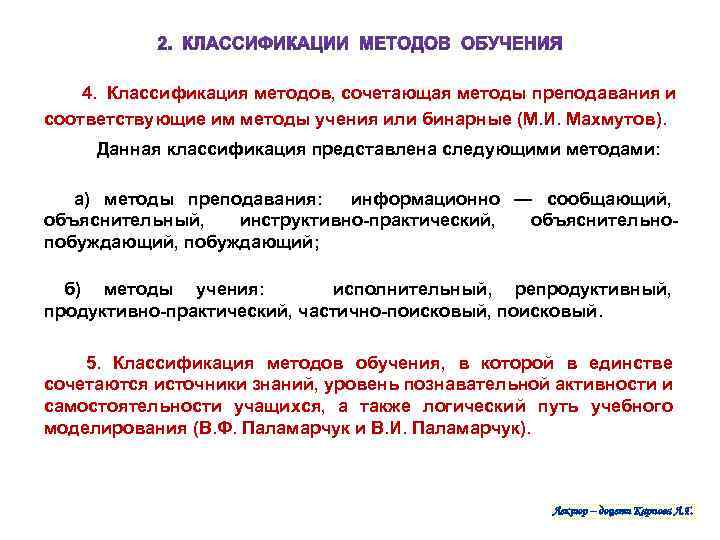  4. Классификация методов, сочетающая методы преподавания и соответствующие им методы учения или бинарные