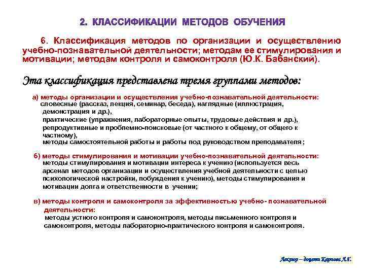  6. Классификация методов по организации и осуществлению учебно-познавательной деятельности; методам ее стимулирования и