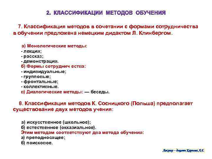  7. Классификация методов в сочетании с формами сотрудничества в обучении предложена немецким дидактом