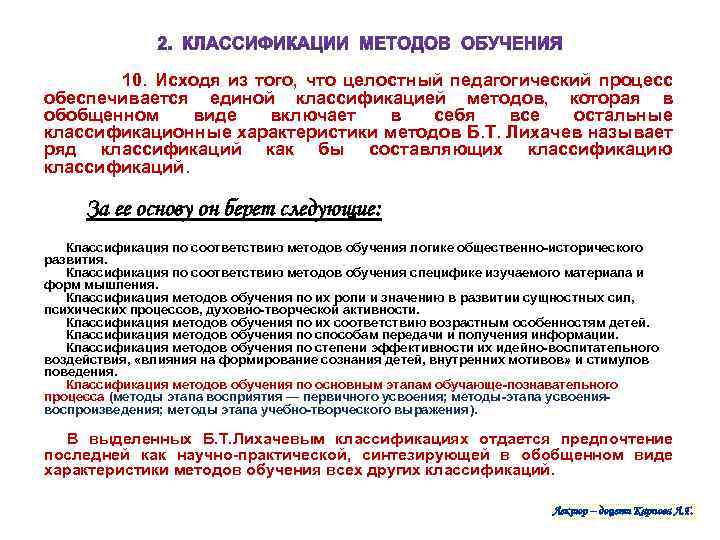 10. Исходя из того, что целостный педагогический процесс обеспечивается единой классификацией методов, которая