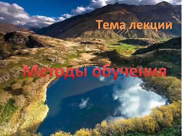 Тема лекции Методы обучения Лектор – доцент Карпова Л. Г. 2 