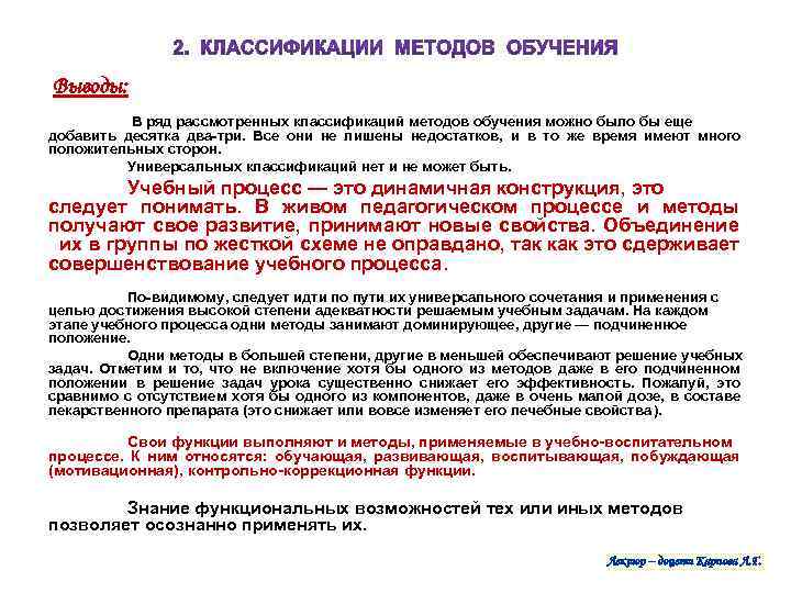  Выводы: В ряд рассмотренных классификаций методов обучения можно было бы еще добавить десятка