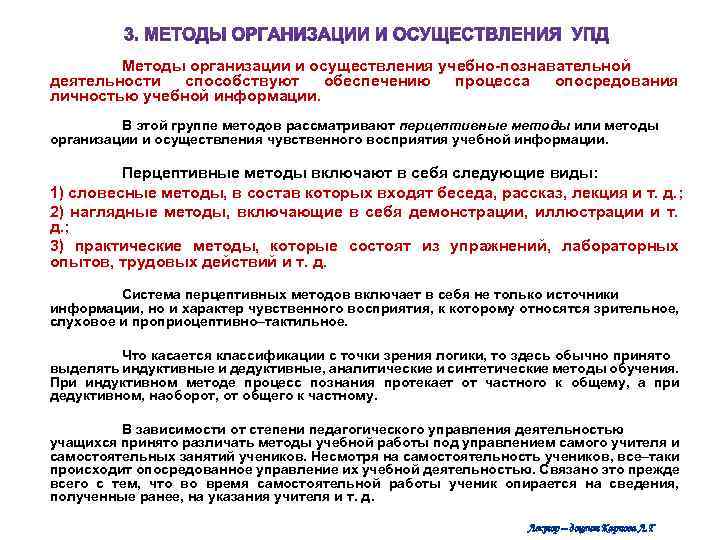 Методы организации и осуществления учебно-познавательной деятельности способствуют обеспечению процесса опосредования личностью учебной информации. В