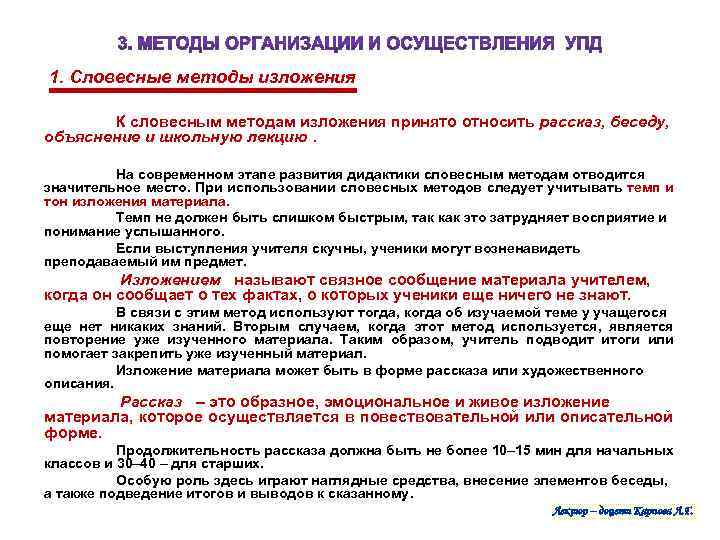  1. Словесные методы изложения К словесным методам изложения принято относить рассказ, беседу, объяснение