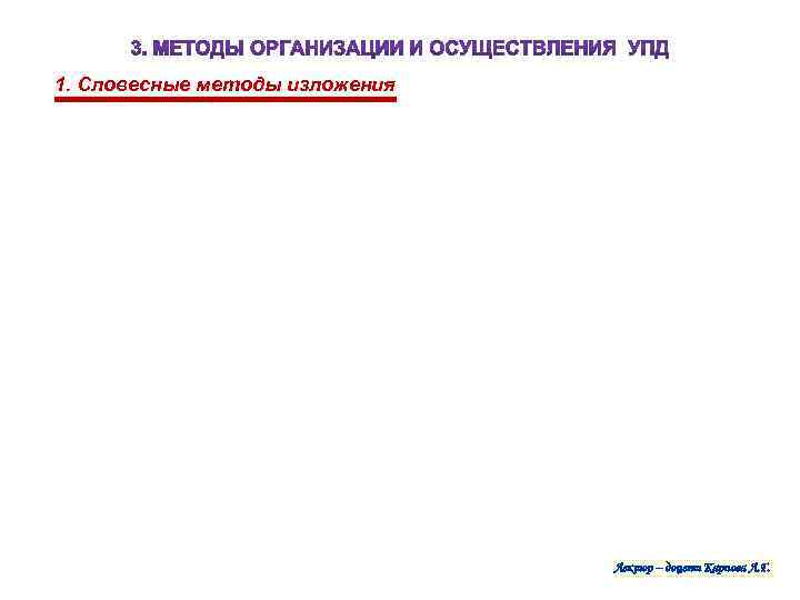  1. Словесные методы изложения Лектор – доцент Карпова Л. Г. 