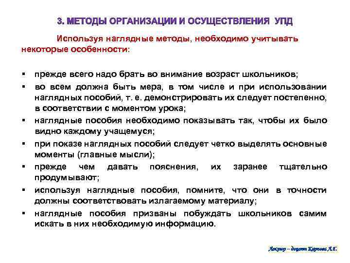 Используя наглядные методы, необходимо учитывать некоторые особенности: § § § § прежде всего надо