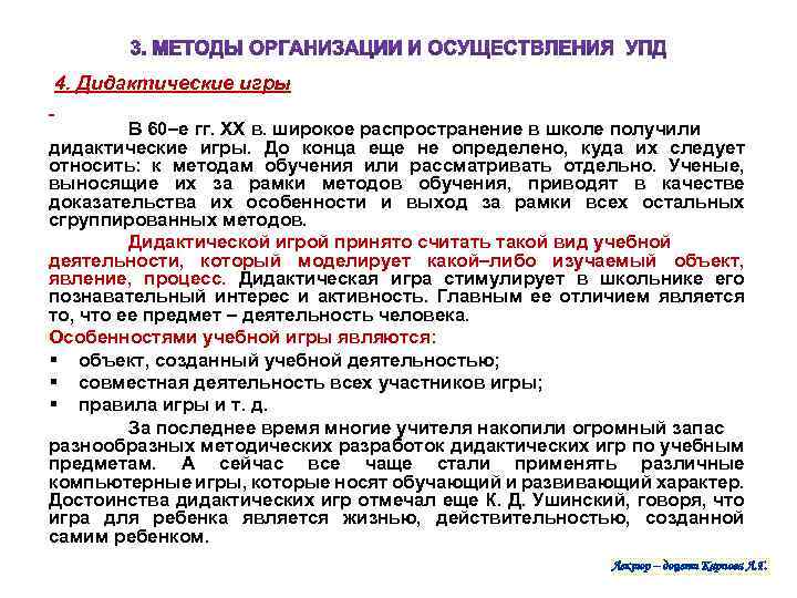  4. Дидактические игры В 60–е гг. XX в. широкое распространение в школе получили