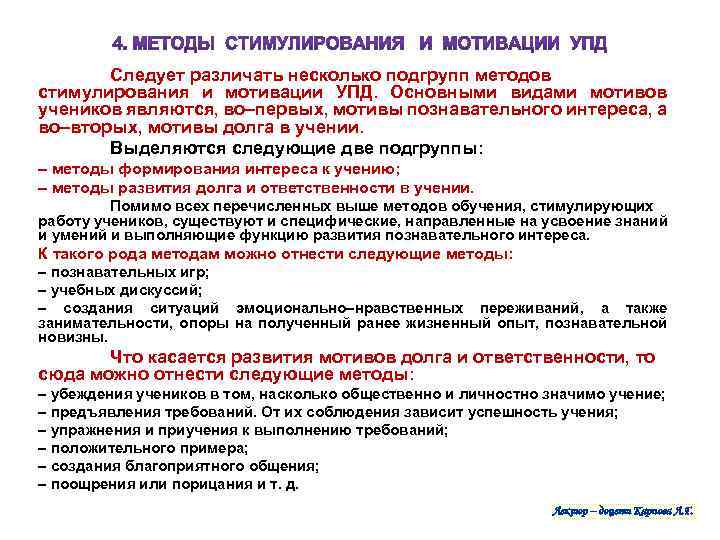 Следует различать несколько подгрупп методов стимулирования и мотивации УПД. Основными видами мотивов учеников являются,