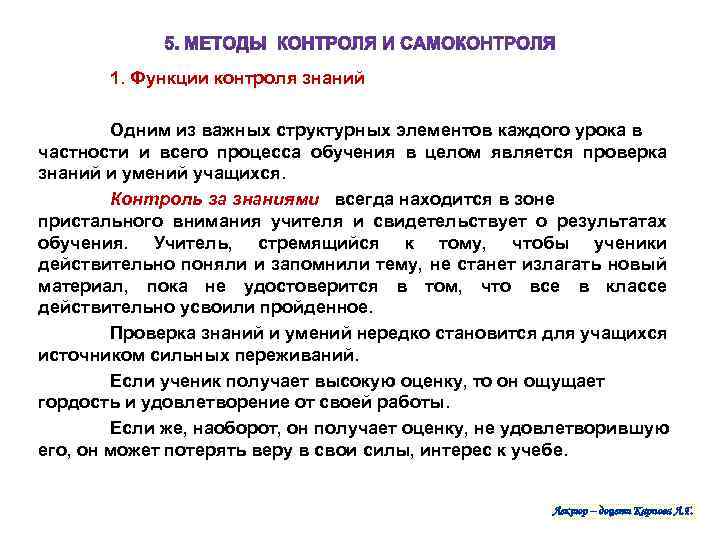 1. Функции контроля знаний Одним из важных структурных элементов каждого урока в частности и