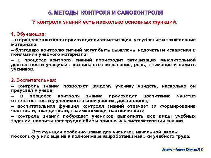 У контроля знаний есть несколько основных функций. 1. Обучающая: – в процессе контроля происходят