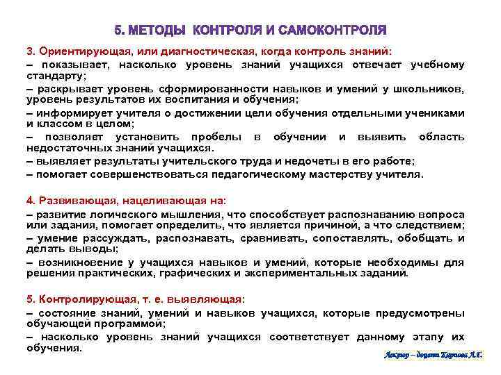 3. Ориентирующая, или диагностическая, когда контроль знаний: – показывает, насколько уровень знаний учащихся отвечает