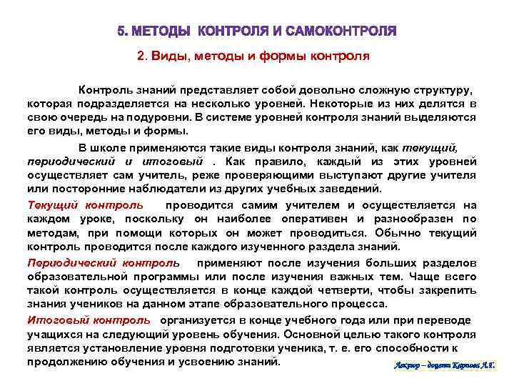 2. Виды, методы и формы контроля Контроль знаний представляет собой довольно сложную структуру, которая