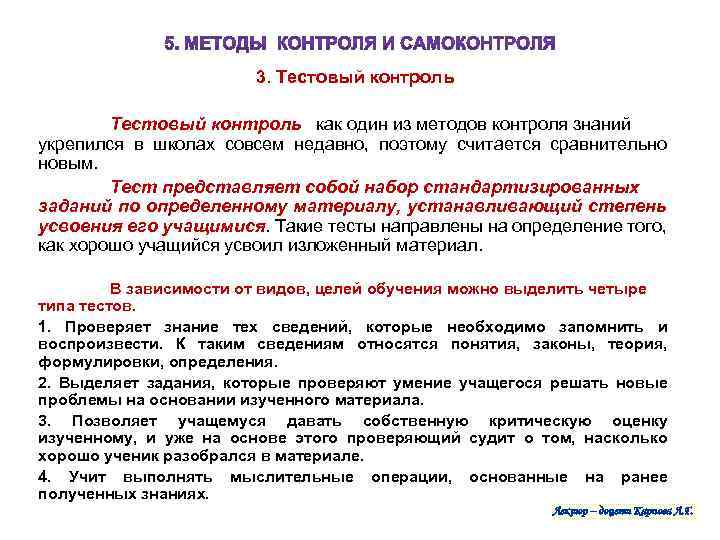 3. Тестовый контроль как один из методов контроля знаний укрепился в школах совсем недавно,