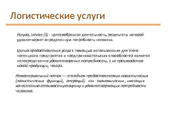 Поток содержит. Ассортимент логистических услуг. Перечень логистических услуг. Логистические услуги список. Логистическое обслуживание.