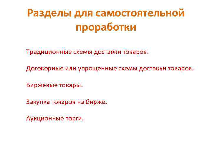 Разделы для самостоятельной проработки Традиционные схемы доставки товаров. Договорные или упрощенные схемы доставки товаров.