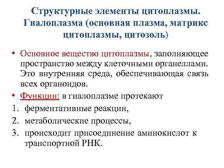 Структурные элементы цитоплазмы. Гиалоплазма (основная плазма, матрикс цитоплазмы, цитозоль) • Основное вещество цитоплазмы, заполняющее