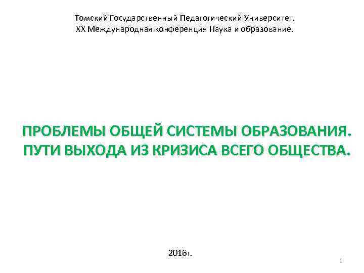 Томский Государственный Педагогический Университет. ХХ Международная конференция Наука и образование. ПРОБЛЕМЫ ОБЩЕЙ СИСТЕМЫ ОБРАЗОВАНИЯ.