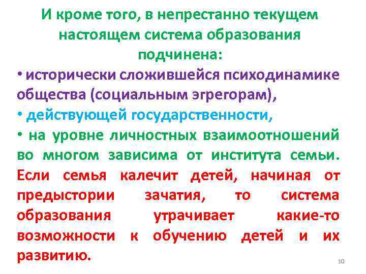 И кроме того, в непрестанно текущем настоящем система образования подчинена: • исторически сложившейся психодинамике