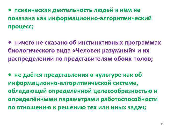  • психическая деятельность людей в нём не показана как информационно-алгоритмический процесс; • ничего