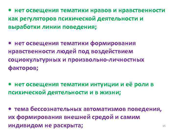  • нет освещения тематики нравов и нравственности как регуляторов психической деятельности и выработки