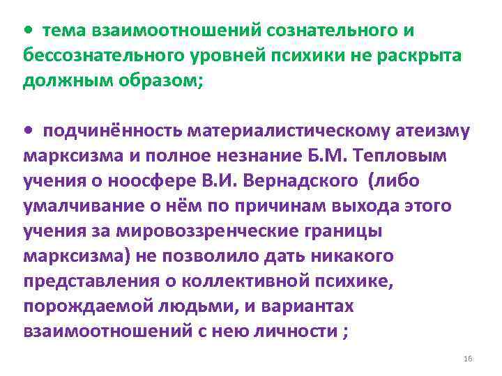  • тема взаимоотношений сознательного и бессознательного уровней психики не раскрыта должным образом; •