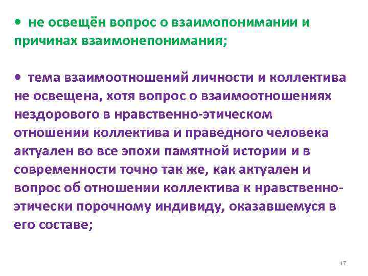  • не освещён вопрос о взаимопонимании и причинах взаимонепонимания; • тема взаимоотношений личности