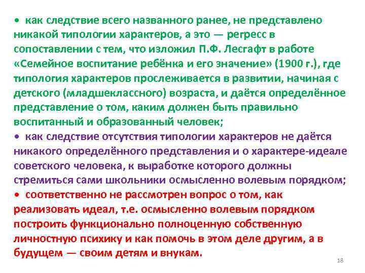  • как следствие всего названного ранее, не представлено никакой типологии характеров, а это