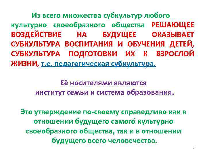 Из всего множества субкультур любого культурно своеобразного общества РЕШАЮЩЕЕ ВОЗДЕЙСТВИЕ НА БУДУЩЕЕ ОКАЗЫВАЕТ СУБКУЛЬТУРА