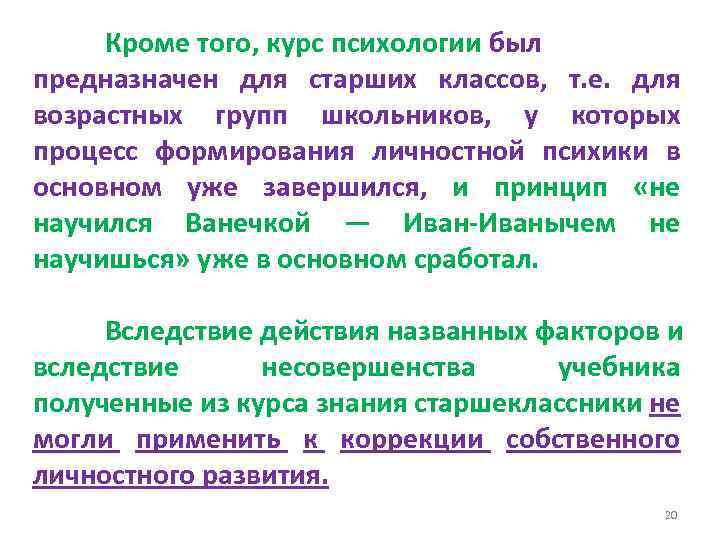 Кроме того, курс психологии был предназначен для старших классов, т. е. для возрастных групп