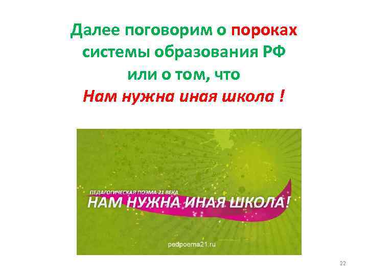 Далее поговорим о пороках системы образования РФ или о том, что Нам нужна иная