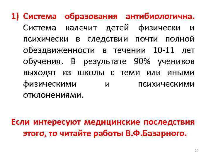 1) Система образования антибиологична. Система калечит детей физически и психически в следствии почти полной