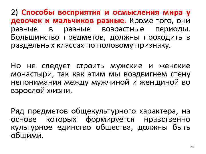 2) Способы восприятия и осмысления мира у девочек и мальчиков разные. Кроме того, они