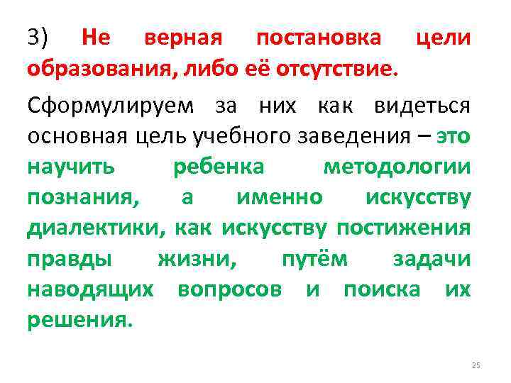 3) Не верная постановка цели образования, либо её отсутствие. Сформулируем за них как видеться