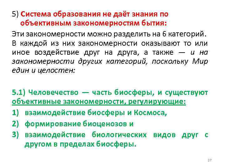 5) Система образования не даёт знания по объективным закономерностям бытия: Эти закономерности можно разделить