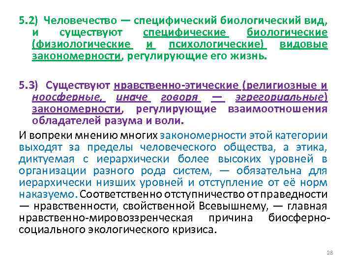 5. 2) Человечество — специфический биологический вид, и существуют специфические биологические (физиологические и психологические)