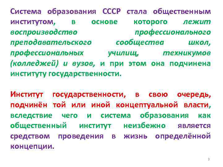 Система образования СССР стала общественным институтом, в основе которого лежит воспроизводство профессионального преподавательского сообщества