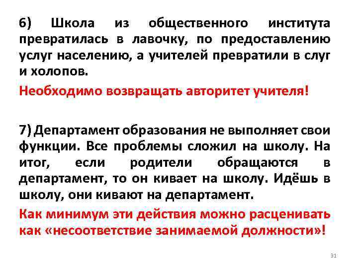 6) Школа из общественного института превратилась в лавочку, по предоставлению услуг населению, а учителей