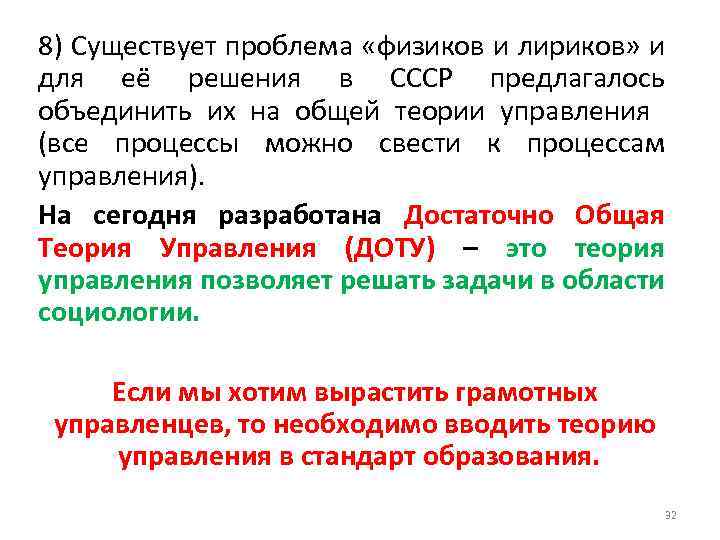 8) Существует проблема «физиков и лириков» и для её решения в СССР предлагалось объединить