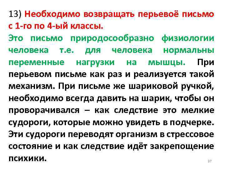 13) Необходимо возвращать перьевоё письмо с 1 -го по 4 -ый классы. Это письмо