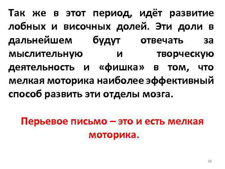 Так же в этот период, идёт развитие лобных и височных долей. Эти доли в